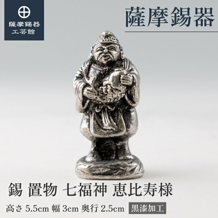 【公式 薩摩錫器工芸館】 七福神 恵比寿様 縁起物 置物 節目の贈り物 高級 プレゼント包装 [No.193-1](3)