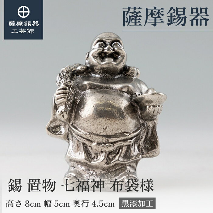 【公式 薩摩錫器工芸館】 七福神 布袋様 縁起物 置物 節目の贈り物 特別な 職人謹製 桐箱入 プレゼント包装 [No.194-3](3)