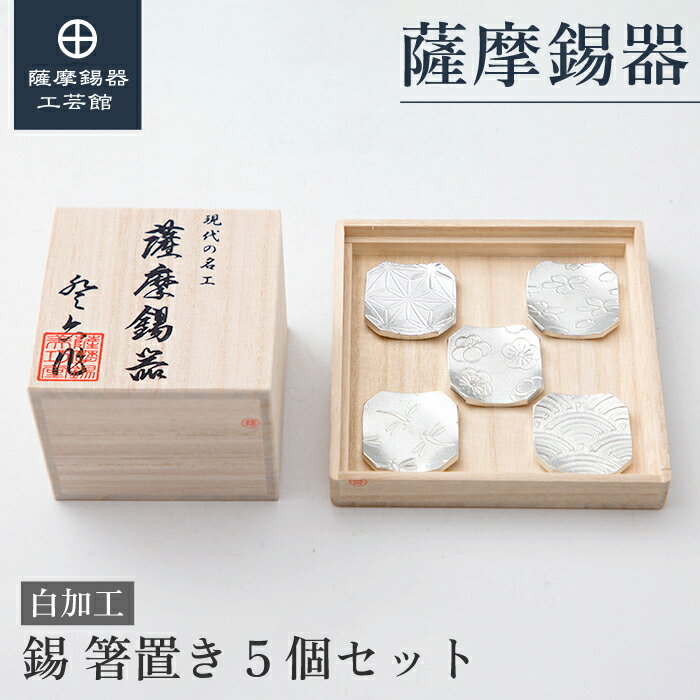 【公式 薩摩錫器工芸館】 箸置き 5個セット 退職記念品 母の日 プレゼント 特別な 職人謹製 桐箱入 プレゼント包装 [No.171-1-2-3-4-5]