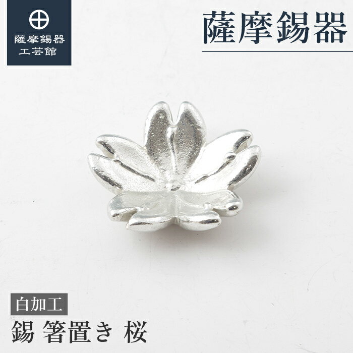 【公式 薩摩錫器工芸館】 箸置き 退職記念品 母の日 記念品 おしゃれ 桐箱入 プレゼント包装 [No.2023-1-26-1]