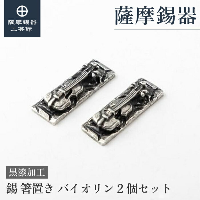 【公式 薩摩錫器工芸館】 箸置き 黒 2個セット 父の日 叙勲記念品 贈り物 高級 職人謹製 プレゼント包装 [No.2023-1-3-2]