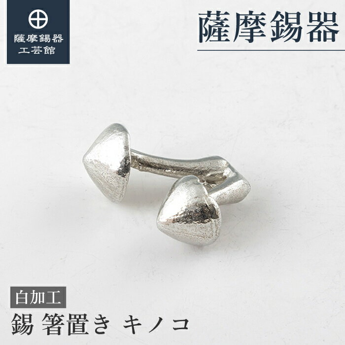 錫の箸置き結婚記念日退職記念品節目...