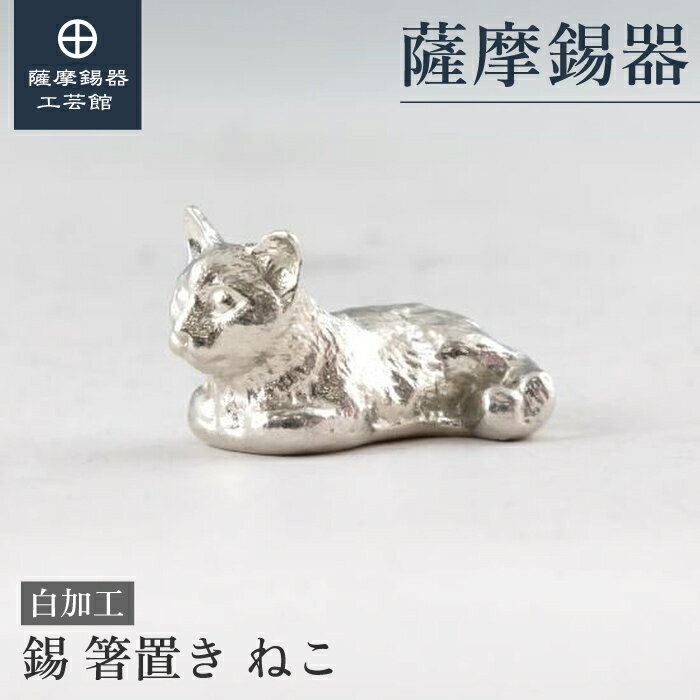 【公式 薩摩錫器工芸館】 箸置き 還暦祝い 母の日 プレゼント 一流 職人謹製 桐箱入 プレゼント包装 [No.2023-9-1-1]