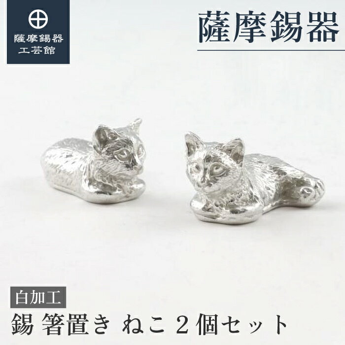 【公式 薩摩錫器工芸館】 箸置き 2個セット 退職記念品 母の日 贈り物 特別な プレゼント包装 [No.2023-9-1-2]