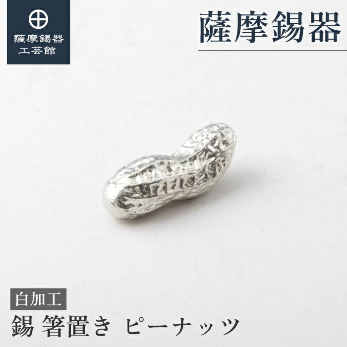 【公式 薩摩錫器工芸館】 箸置き 結婚記念日 記念品 食卓 高級 桐箱入 プレゼント包装 [No.2023-9-13-1]