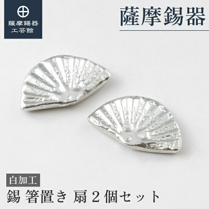 【公式 薩摩錫器工芸館】 錫の箸置き 2個セット 還暦祝い 母の日 節目の贈り物 特別な プレゼント包装 [No.2024-4-29-C]