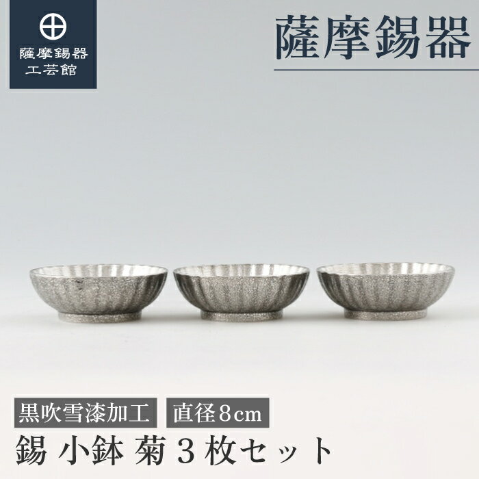 【公式 薩摩錫器工芸館】 小鉢 黒 直径8cm 母の日 退職記念品 プレゼント 高級 職人謹製 プレゼント包装 [No.2024-1-23-2-3]