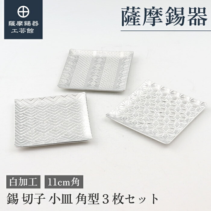 【公式 薩摩錫器工芸館】 錫 小皿 11cm角 還暦祝い 母の日 記念品 高級 シンプルギフト [No.2000-1-2-3]