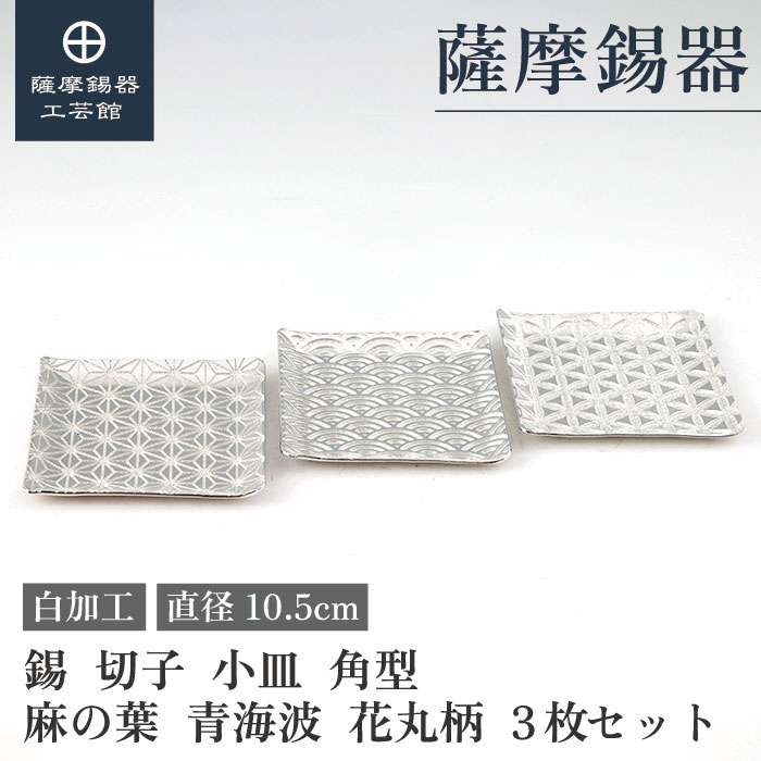 【公式 薩摩錫器工芸館】 錫 小皿 10.5cm角 母の日 叙勲記念品 プレゼント 和モダン 職人謹製 プレゼント包装 [No.2010-1-2-3]