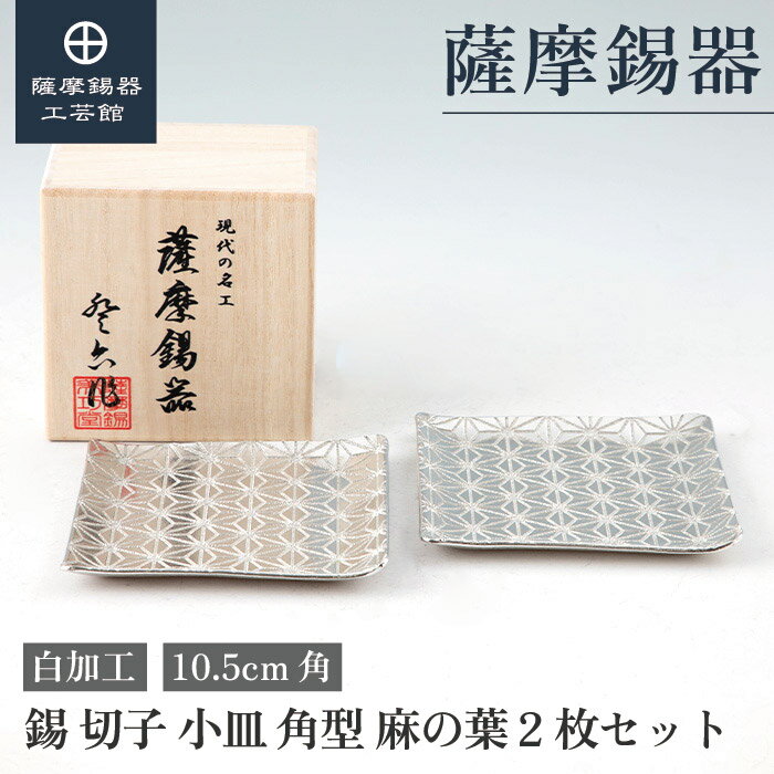 【公式 薩摩錫器工芸館】 錫 小皿 10.5cm角 母の日 結婚記念日 記念品 特別な シンプルギフト [No.2010-1-2]