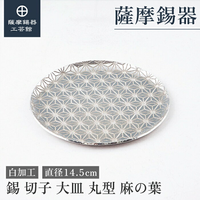 【公式 薩摩錫器工芸館】 錫製 皿 直径14.5cm 還暦祝い 結婚記念日 贈り物 和モダン プレゼント包装 [No.2020-1-B-1]