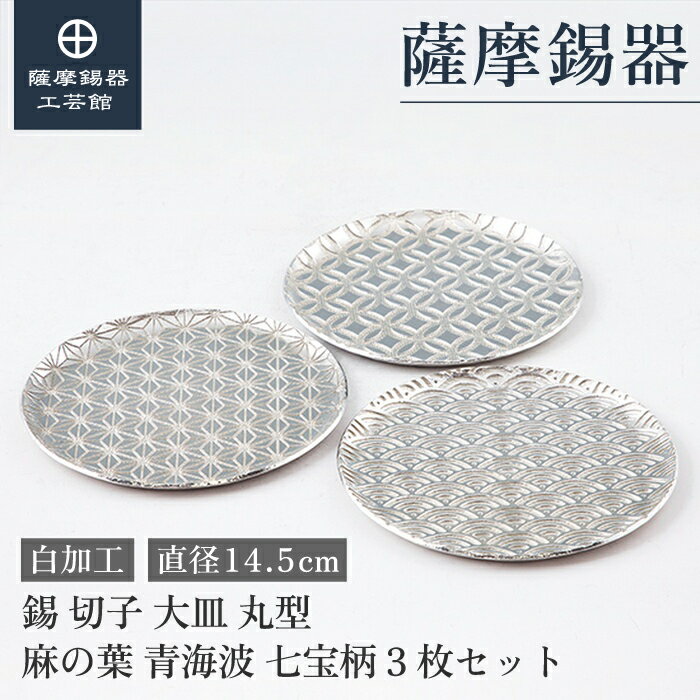 【公式 薩摩錫器工芸館】 皿 直径14.5cm 結婚記念日 退職記念品 節目の贈り物 和モダン プレゼント包装 [No.2020-1-B-2-B-4-B]