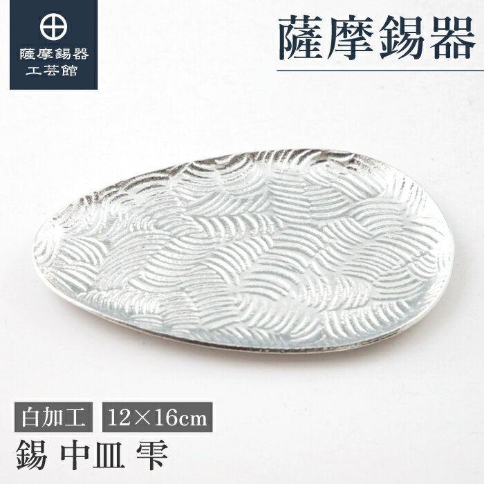 【公式 薩摩錫器工芸館】 錫の皿 12×16cm 結婚記念日 叙勲記念品 贈り物 おしゃれ 職人謹製 桐箱入 プレゼント包装 [No.2024-10-11-B]