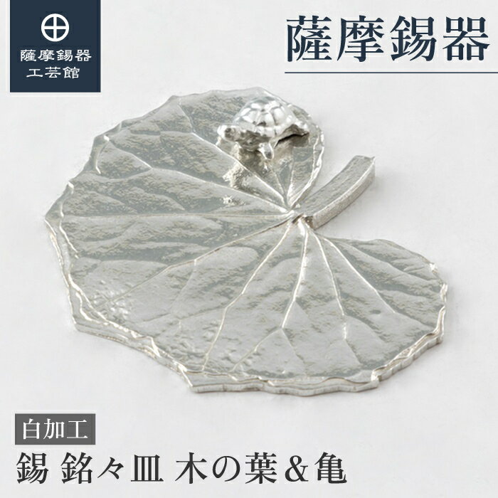 【公式 薩摩錫器工芸館】 皿 インテリア 結婚記念日 退職記念品 贈り物 和モダン 職人謹製 プレゼント包装 [No.2024-4-17-C]