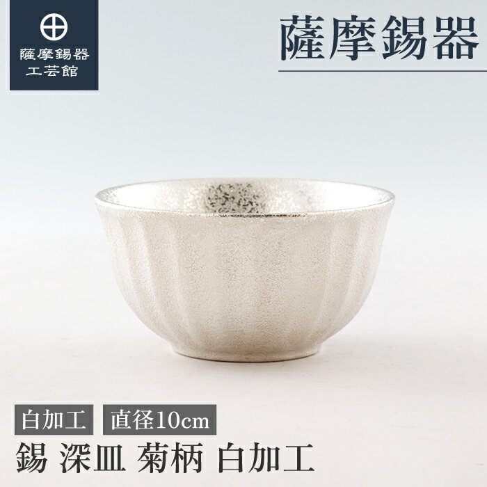 【公式 薩摩錫器工芸館】 器 結婚記念日 プレゼント 高級 職人謹製 和モダン 桐箱入 プレゼント包装 [No.25-1-17]