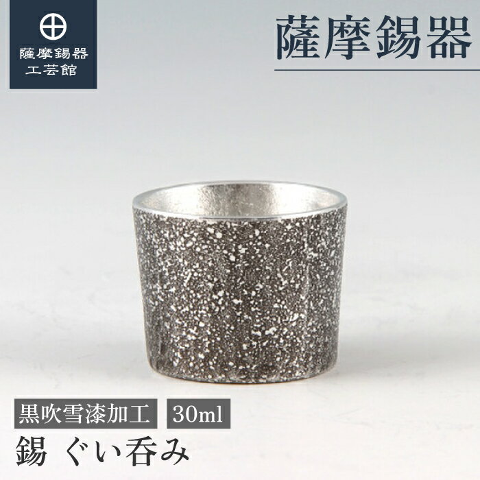 【公式 薩摩錫器工芸館】 錫製のぐい呑み 黒 30ml 父の日 日本酒 プレゼント 高級 桐箱入 プレゼント包装 [No.90B-2]
