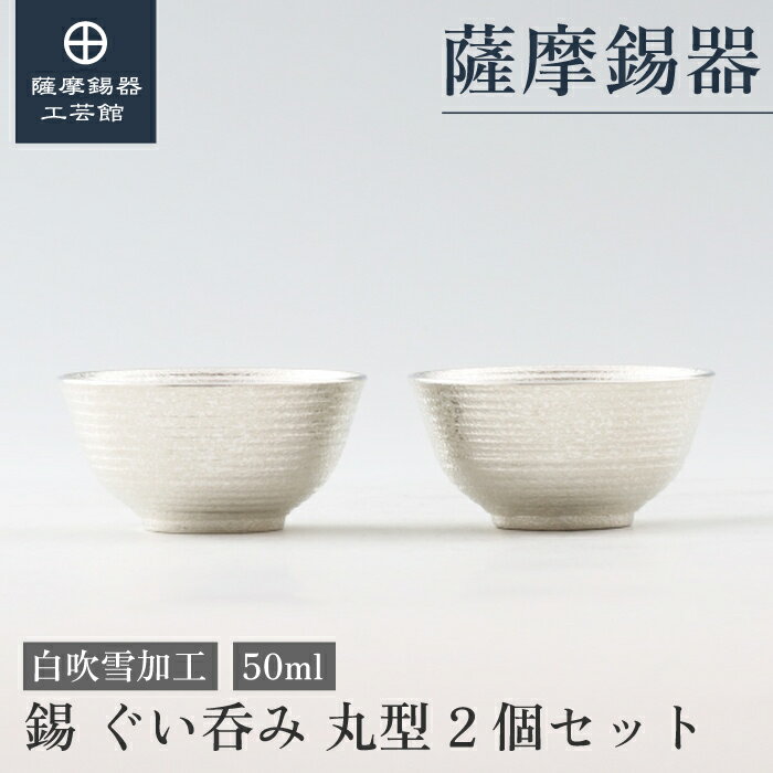 【公式 薩摩錫器工芸館】 錫ぐい呑みセット 50ml 日本酒に 結婚記念日 記念品 高級 職人謹製 プレゼント包装 [No.113C-1-2]