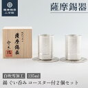 【公式 薩摩錫器工芸館】 錫のぐい呑みセット 135ml 還暦祝い 父の日 節目の贈り物 特別な 職人謹製 桐箱入 プレゼント包装 [No.2023-8-10-...