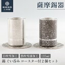 【公式 薩摩錫器工芸館】 錫のぐい呑みセット 黒 135ml 父の日 還暦祝い プレゼント 高級 プレゼント包装 [No.2023-8-10-A・2023-8-...
