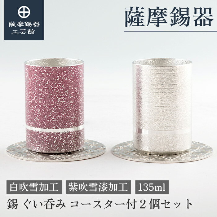 【公式 薩摩錫器工芸館】 錫のぐい呑みセット 紫・白 135ml 母の日 周年記念 贈り物 おしゃれ プレゼント包装 [No.2023-8-10-A・2023-8-10-C]