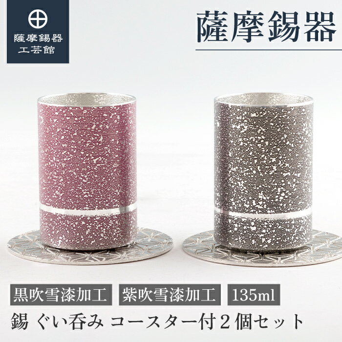 【公式 薩摩錫器工芸館】 錫のぐい呑みセット 紫・黒 135ml 父の日 退職記念品 記念品 和モダン 職人謹製 プレゼント包装 [No.2023-8-10-B・2023-8-10-C]