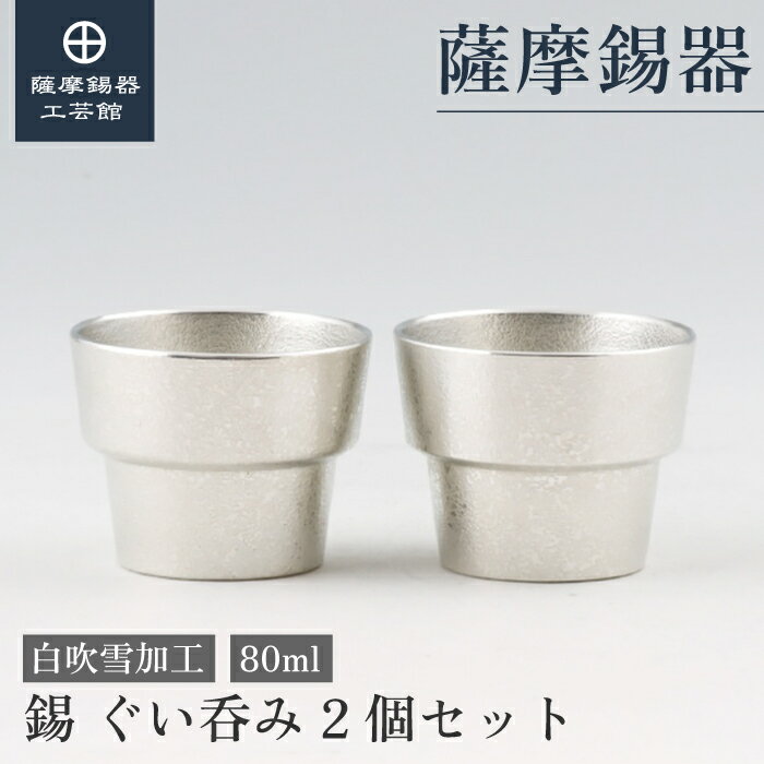 【公式 薩摩錫器工芸館】 錫ぐい呑みセット 80ml 退職記念品 叙勲記念品 プレゼント 和モダン プレゼント包装 [No.91B-1-2]