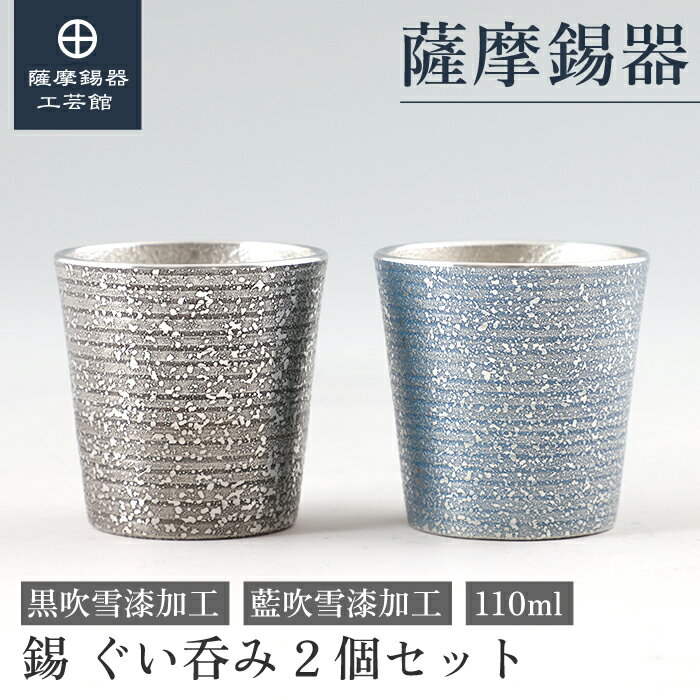 【公式 薩摩錫器工芸館】 錫 ぐい呑みセット 黒・藍 110ml 父の日 日本酒 プレゼント 一流 職人謹製 桐箱入 プレゼント包装 [No.91C-2・91C-4]