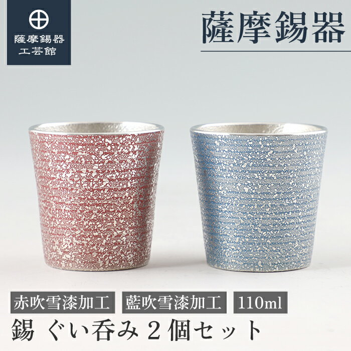 【公式 薩摩錫器工芸館】 錫 ぐい呑みセット 赤・藍 110ml 母の日 叙勲記念品 贈り物 特別な プレゼント包装 [No.91C-3・91C-4]