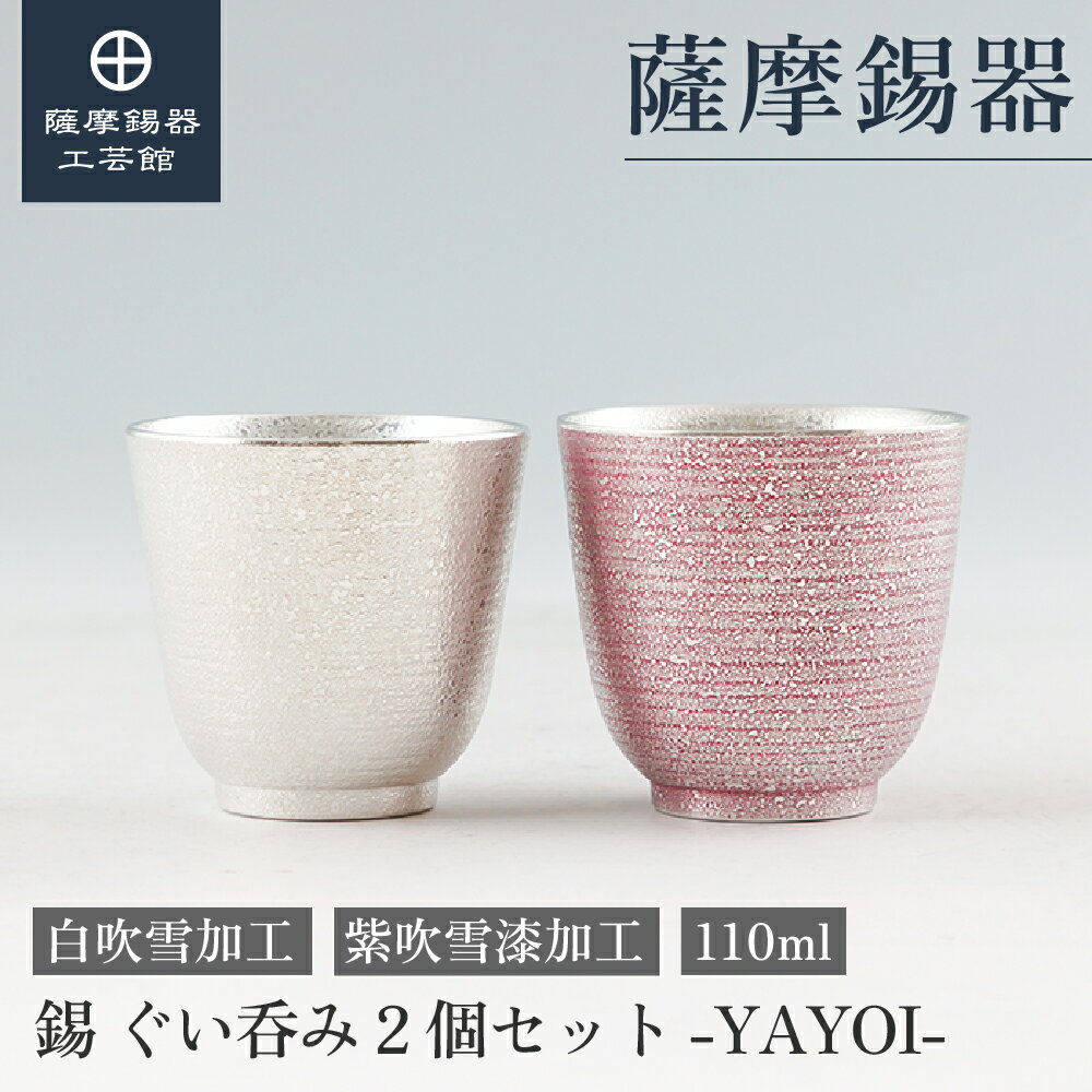 【公式 薩摩錫器工芸館】 錫 ぐい呑み 2個セット 白・紫 110ml 結婚記念日 還暦祝い ペアギフト おしゃれ 職人謹製 桐箱入 プレゼント包装 [No.2025-6-20・2025-6-20-B]