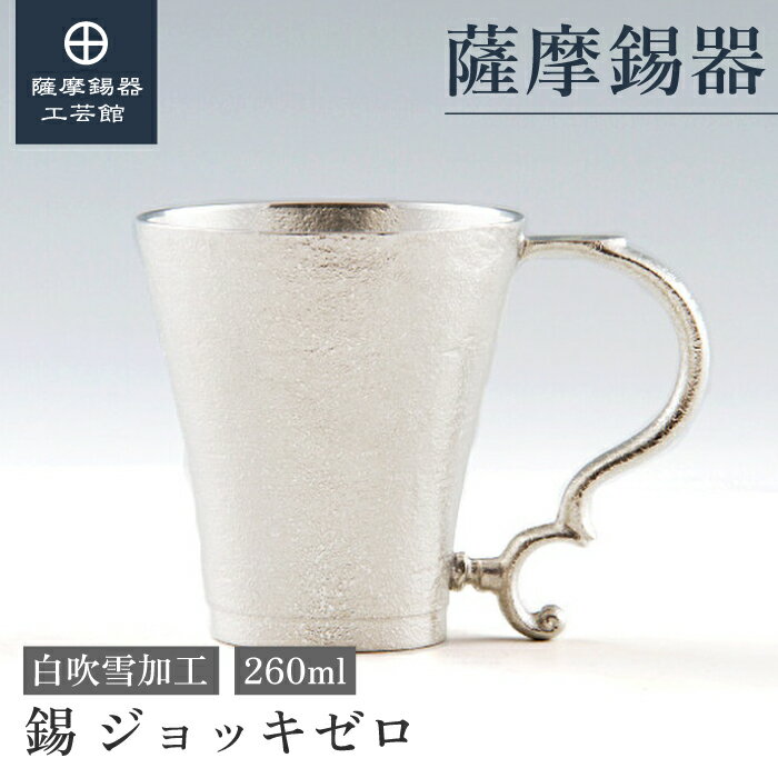 【公式 薩摩錫器工芸館】 錫のジョッキ 260ml 還暦祝い 母の日 記念品 特別な 職人謹製 桐箱入 プレゼント包装 [No.77A-1-1]