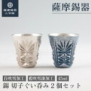 【公式 薩摩錫器工芸館】 薩摩切子シリーズ 白・藍 45ml 退職記念品 結婚記念日 プレゼント 特別な 職人謹製 プレゼント包装 [No.110-1・111-...