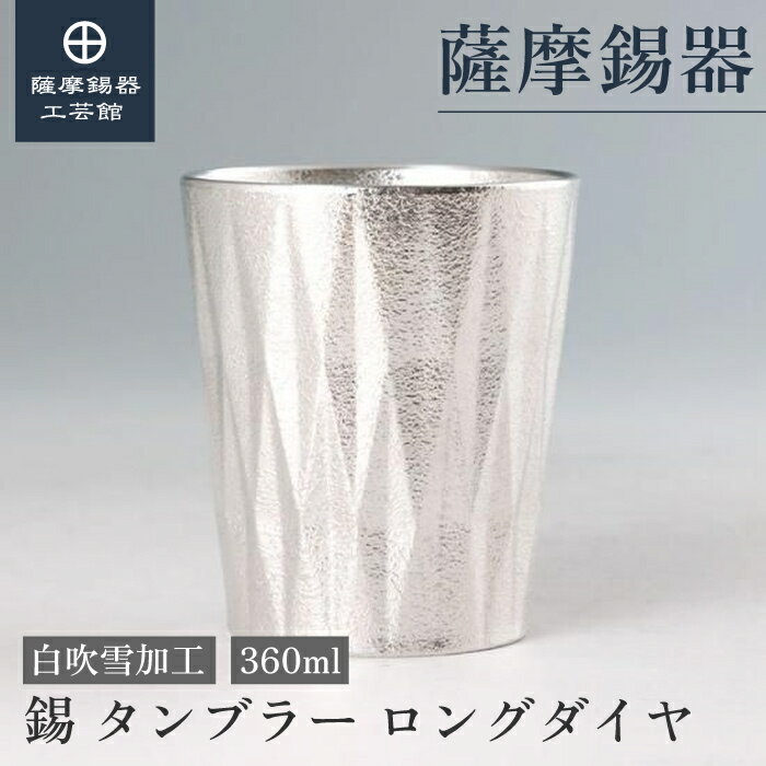 【公式 薩摩錫器工芸館】 錫タンブラー 360ml 還暦祝い ビアタンブラー グラス プレゼント 高級 プレゼント包装 [No.2024-11-26-A]