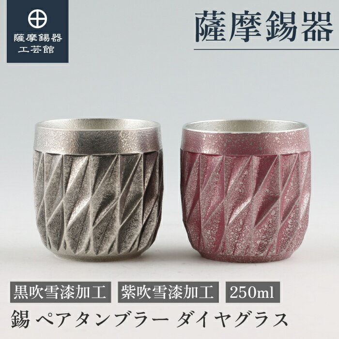 【公式 薩摩錫器工芸館】 薩摩切子シリーズ 黒・紫 250ml 父の日 ビアタンブラー グラス ペアギフト 一流 プレゼント包装 [No.94A-1・94A-2...