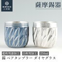 【公式 薩摩錫器工芸館】 薩摩切子シリーズ 藍・白 250ml 結婚記念日 ビアタンブラー グラス ペアギフト 和モダン 桐箱入 プレゼント包装 [No.94A...