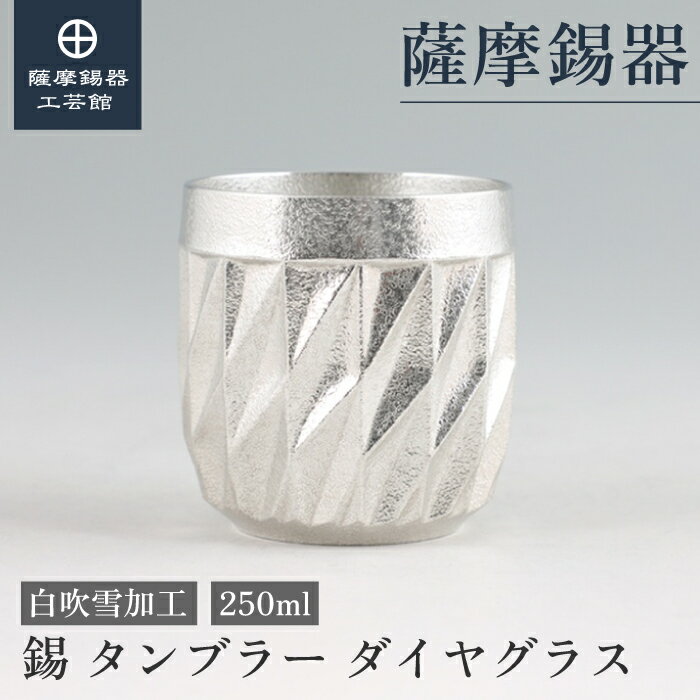 【公式 薩摩錫器工芸館】 錫 薩摩切子シリーズ 250ml 還暦祝い 父の日 プレゼント 一流 桐箱入 プレゼ..