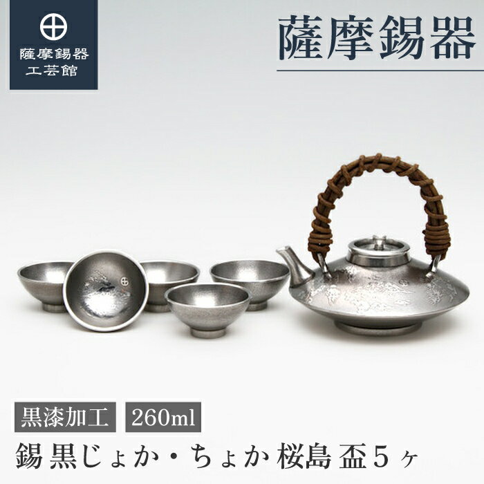 【公式 薩摩錫器工芸館】錫 黒じょか 酒器セット 260ml 父の日 叙勲記念品 記念品 高級 桐箱入 プレゼント包装 [No.56-1]