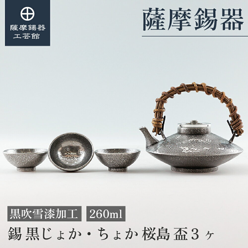 【公式 薩摩錫器工芸館】錫 黒じょか 酒器セット 260ml 父の日 還暦祝い 贈り物 一流 プレゼント包装 [..