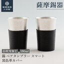 【公式 薩摩錫器工芸館】 ペアタンブラー 黒色革カバー 180ml 父の日 還暦祝い ペアギフト おしゃれ 桐箱入 プレゼント包装 [No.79A-1-KB-2...