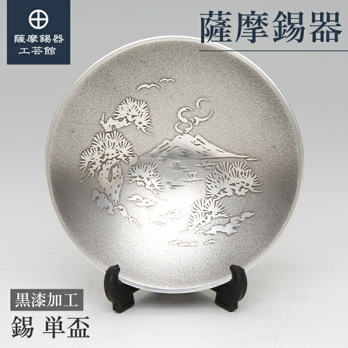 【公式 薩摩錫器工芸館】 盃 父の日 還暦祝い 贈り物 特別な 職人謹製 桐箱入 プレゼント包装 [No.109]