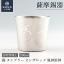 【公式 薩摩錫器工芸館】 錫タンブラー オンザロック 風神雷神 260ml ビアタンブラー グラス 周年記念 プレゼント 特別な 職人謹製 桐箱入 プレゼント包...