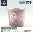 【公式 薩摩錫器工芸館】 錫タンブラー オンザロック 風神雷神 紫 260ml 母の日 結婚記念日 記念品 おしゃれ プレゼント包装 [No.86A-1-FR-...