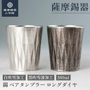 【公式 薩摩錫器工芸館】 錫のペアタンブラー 白・黒 360ml 父の日 ビアタンブラー グラス ペアギフト 高級 桐箱入 プレゼント包装 [No.2024-1...