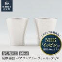 【公式 薩摩錫器工芸館】 ペアタンブラー 錫 260ml 還暦祝い 結婚記念日 ペアギフト おしゃれ メディアで紹介された逸品 桐箱入 プレゼント包装 [No....