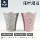 【公式 薩摩錫器工芸館】 錫 ペアタンブラー 黒・紫 260ml 退職記念品 結婚記念日 ペアギフト おしゃれ プレゼント包装 [No.77A-1-A・77A-...