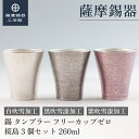 【公式 薩摩錫器工芸館】 錫 タンブラー 桜島 全色3個セット 260ml 退職記念品 結婚記念日 ギフトセット おしゃれ プレゼント包装[No.77A-1-A...
