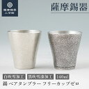 【公式 薩摩錫器工芸館】 錫 ペアタンブラー 黒・白 140ml 結婚記念日 還暦祝い ペアギフト 和モダン 職人謹製 桐箱入 プレゼント包装 [No.78-1...