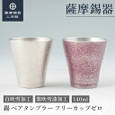 【公式 薩摩錫器工芸館】 錫 ペアタンブラー 白・紫 140ml 母の日 ビアタンブラー グラス ペアギフト 一流 プレゼント包装 [No.78-1・78A-1...