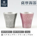 【公式 薩摩錫器工芸館】 錫 ペアタンブラー 黒・紫 140ml 父の日 退職記念品 ペアギフト 特別な プレゼント包装 [No.78A-1-A・78A-1-B...