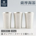 【公式 薩摩錫器工芸館】 錫タンブラーセット 180ml 周年記念 ビアタンブラー グラス プレゼント 和モダン 桐箱入 プレゼント包装 [No.79B-1-3...