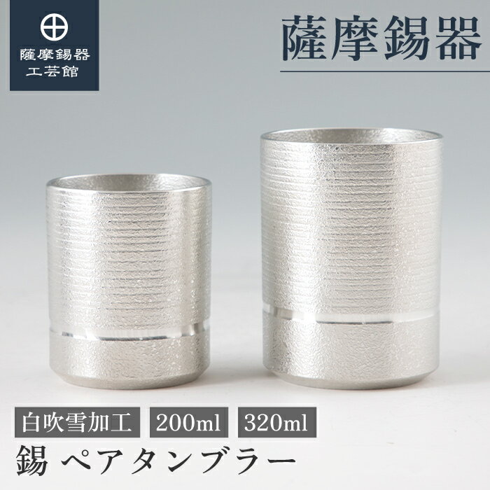 【公式 薩摩錫器工芸館】 ペアタンブラー 200ml 退職記念品 結婚記念日 ペアギフト おしゃれ 桐箱入 プ..